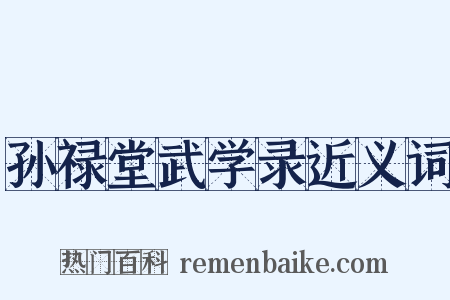 孙禄堂武学录近义词是什么意思的图片